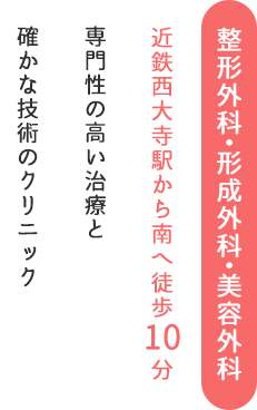 整形外科・形成外科・美容外科近鉄西大寺駅から南へ徒歩10分専門性の高い治療と確かな技術のクリニック